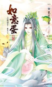 如意蛋(出書版)