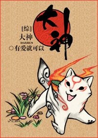 （綜同人）[綜]大神