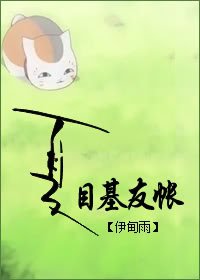 （夏目友人帳同人）夏目基友帳