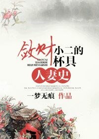 斂財小二的杯具人妻史
