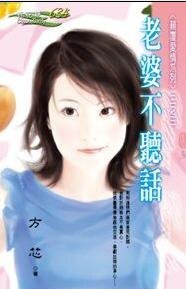老婆不聽話(顛覆愛情繫列之三)