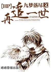 (HP/GS同人)再追一世