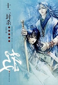 十二封殺/解劍堡(出版書)
