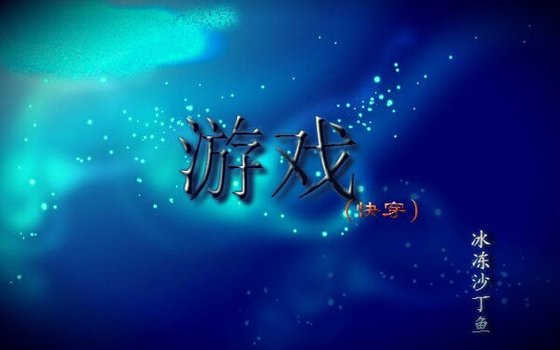 遊戲(快穿)