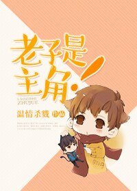 老子是主角!