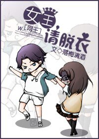 (網王同人)女王,請脫衣