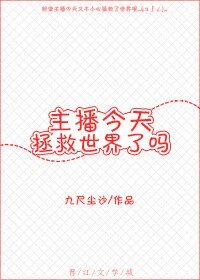 主播今天拯救世界了嗎