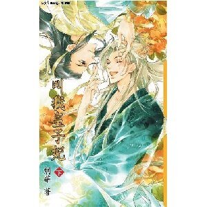 叫我皇子妃(出書版)