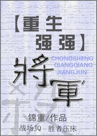 《(重生强强)将军》