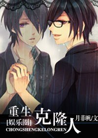 娛樂圈之重生克隆人