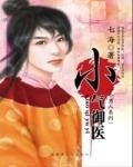 小氣御醫(小男人系列)