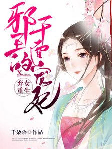 棄女重生:邪王的千面寵妃