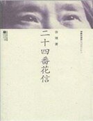 二十四番花信