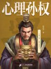 心理孫權