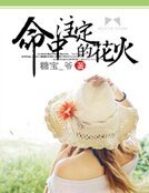 命中註定的花火