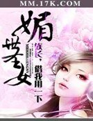 媚世聖女:族長,借我用一下