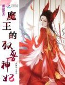 廢材逆天:魔王的馭獸神妃