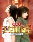 網遊之美女工作室