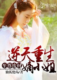 至尊廢材:逆天重生嫡小姐