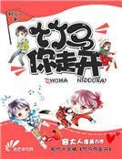 竹馬你走開