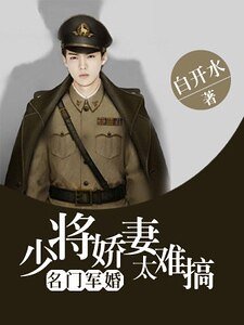 名門軍婚:少將嬌妻太難搞