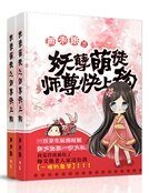 妖孽萌徒:師尊快上鉤