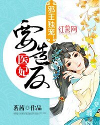 邪王獨寵:醫妃要造反