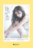 蝕心絕戀(壹)