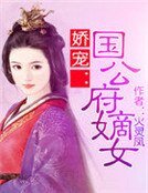 嬌寵:國公府嫡女