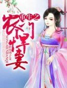 重生之農門悍妻