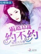結婚協議:霸道總裁約不約
