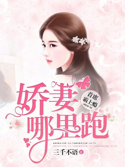 首席霸上癮:嬌妻哪裡跑