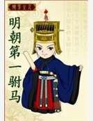 明朝第一駙馬