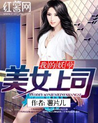 我的妖孽美女上司