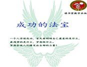 成功的法寶