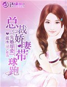 先婚厚愛：總裁嬌妻帶球跑