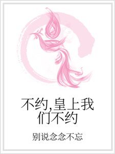 不約,皇上我們不約