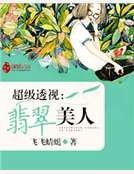 超級透視:翡翠美人
