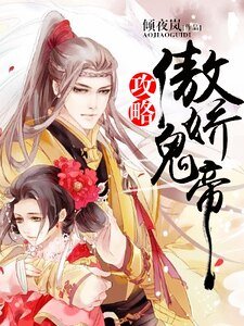 攻略傲嬌鬼帝