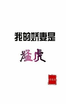 我的嬌妻是猛虎/穿成瑪麗蘇後媽[穿書]