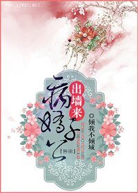 《病娇公子出墙来》
