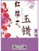 紅樓之玉錯