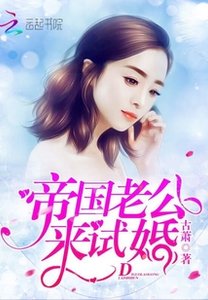 帝國老公,來試婚!