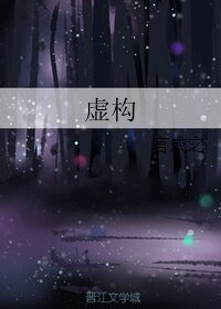 《虚构》