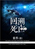 《无限之回溯死亡》