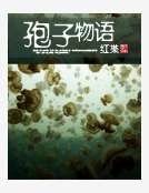 孢子物語