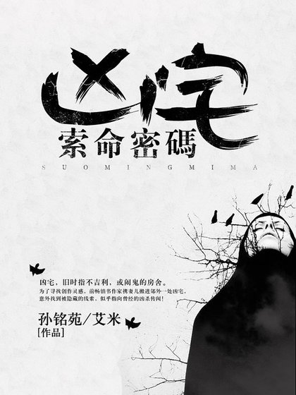 凶宅:索命密碼