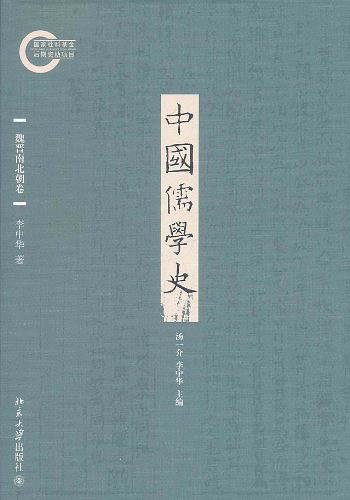 中國儒學史·魏晉南北朝卷（出書版）