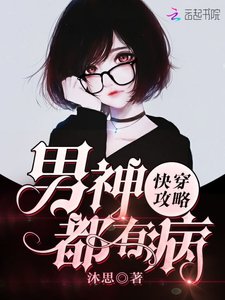快穿攻略:男神都有病