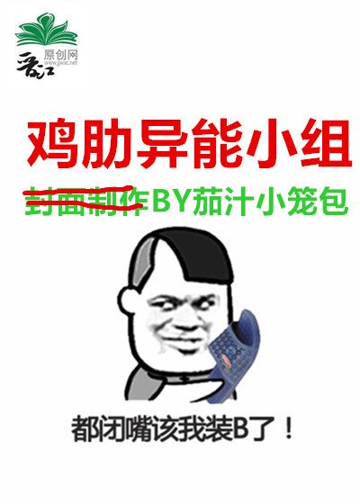 雞肋異能小組